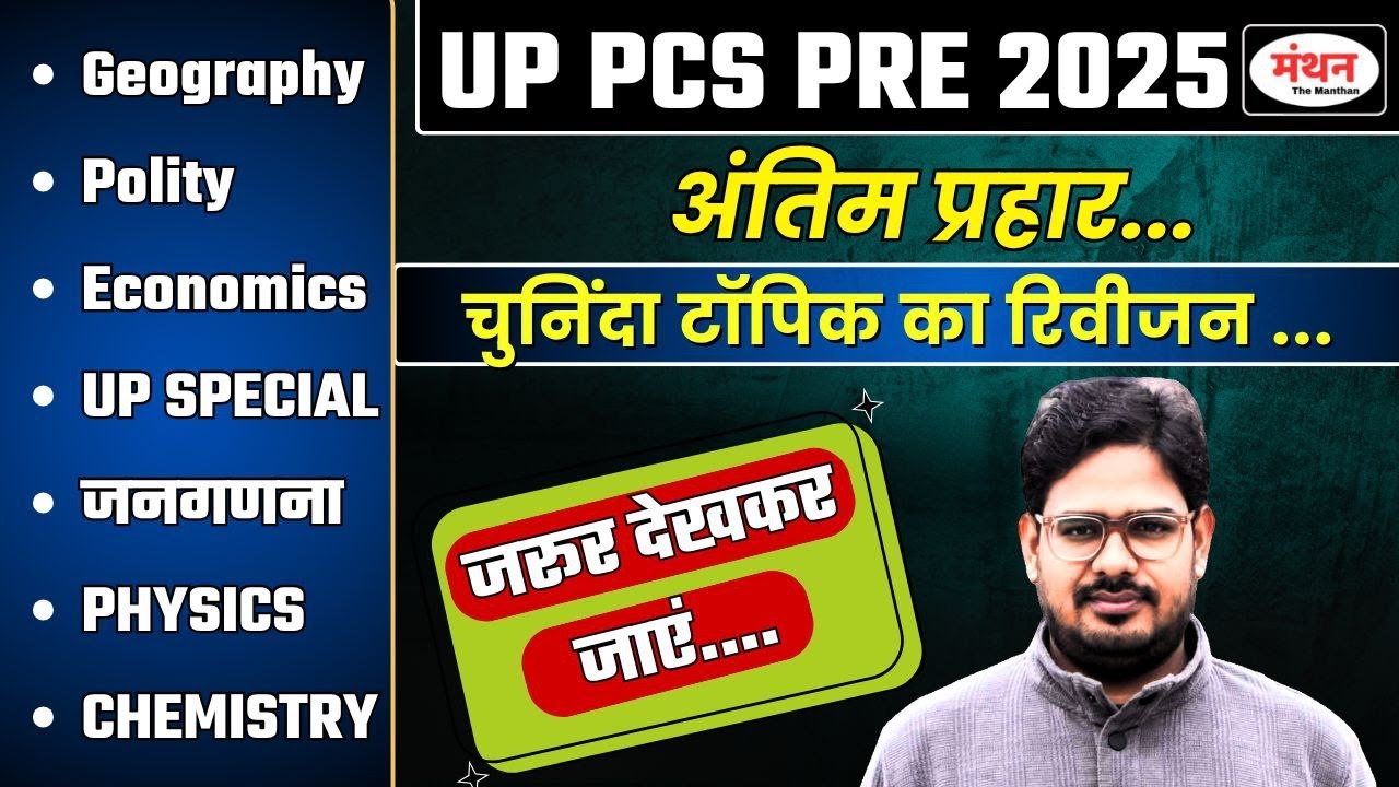 UP PCS PRE 2025 | Most Important Topic Revision || Complete General Studies Revision || Manthan iQ