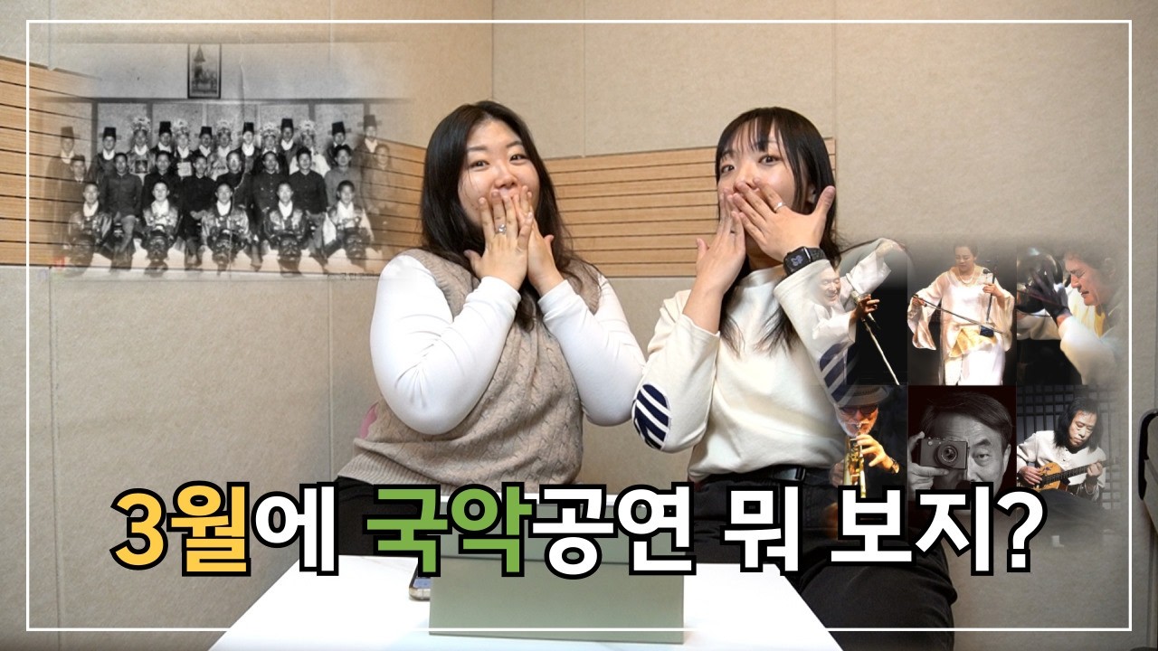 [풍류] 드디어 봄이 왔다! 3월, 국악 공연 뭐보지? (허튼굿, 이습회)