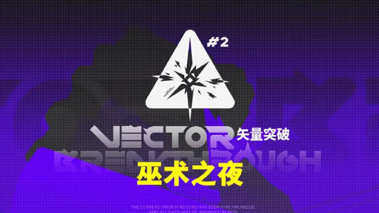 벡터 돌파#2 / 「Vector Breakthrough#2」 [명일방주/Arknights/アークナイツ]