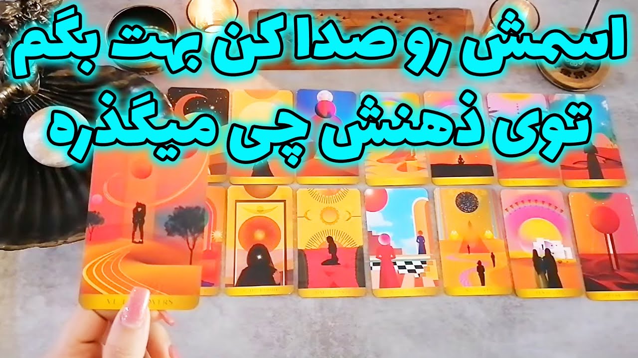 فال شراره - اسمش رو صدا کن بهت بگم توی ذهنش چی میگذره