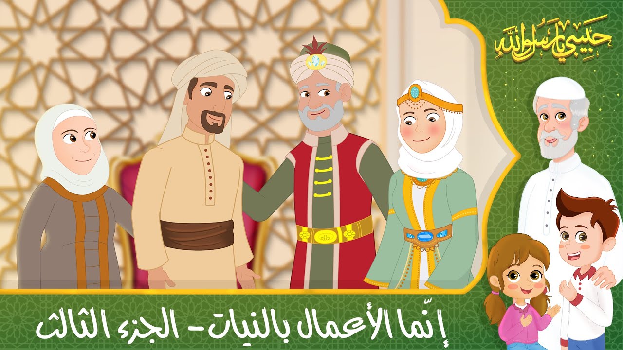 قصص إسلامية للأطفال - حبيبي يا رسول الله - قصة عن حديث إنما الأعمال بالنيات - الجزء الثالث