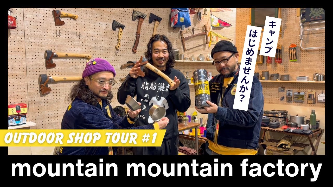 【無駄至福】外遊び好きが選ぶ今行くべきお店|初回MMF潜入！初心者が最初に買うキャンプ道具は【前編】