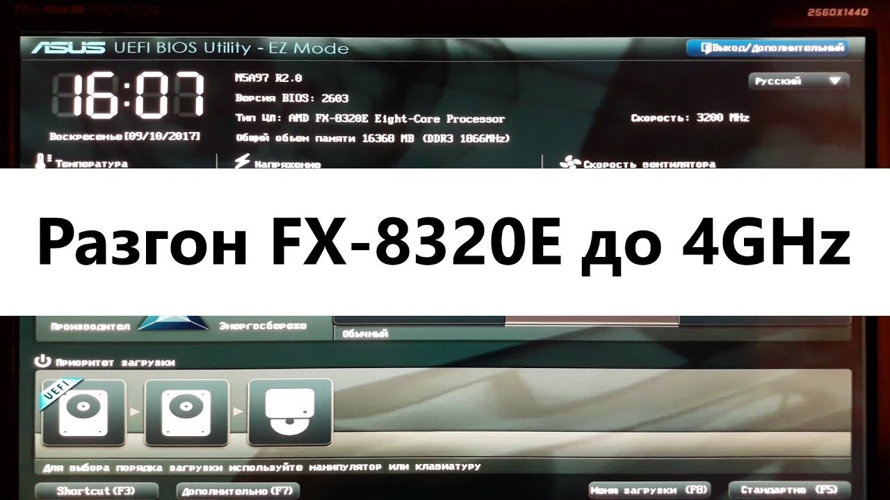 Разгон процессора FX 8320E - 6+