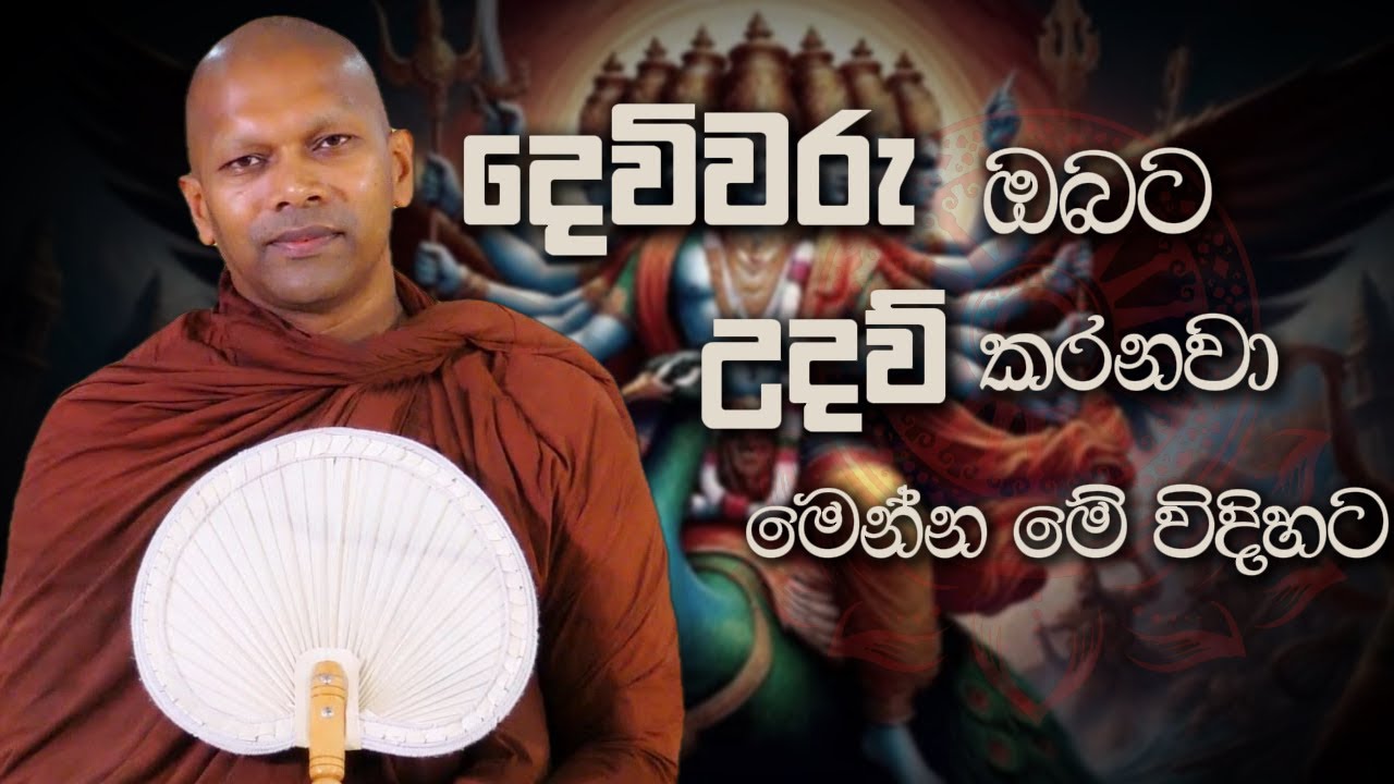 දෙවිවරු ඔබට උදව් කරනවා මෙන්න මේ විදිහට | Niwathapa Thero