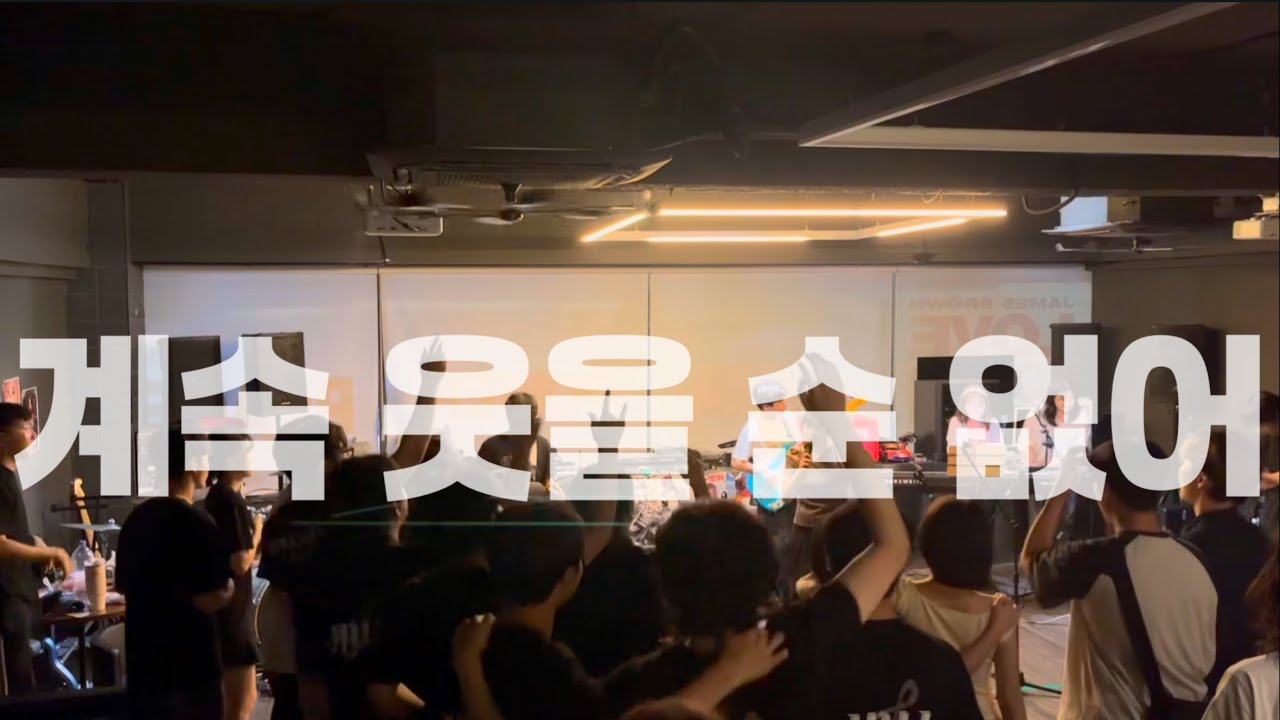 [2025학년도 1학기 외부공연] 유다빈밴드 - 계속 웃을 순 없어! (교류곡)