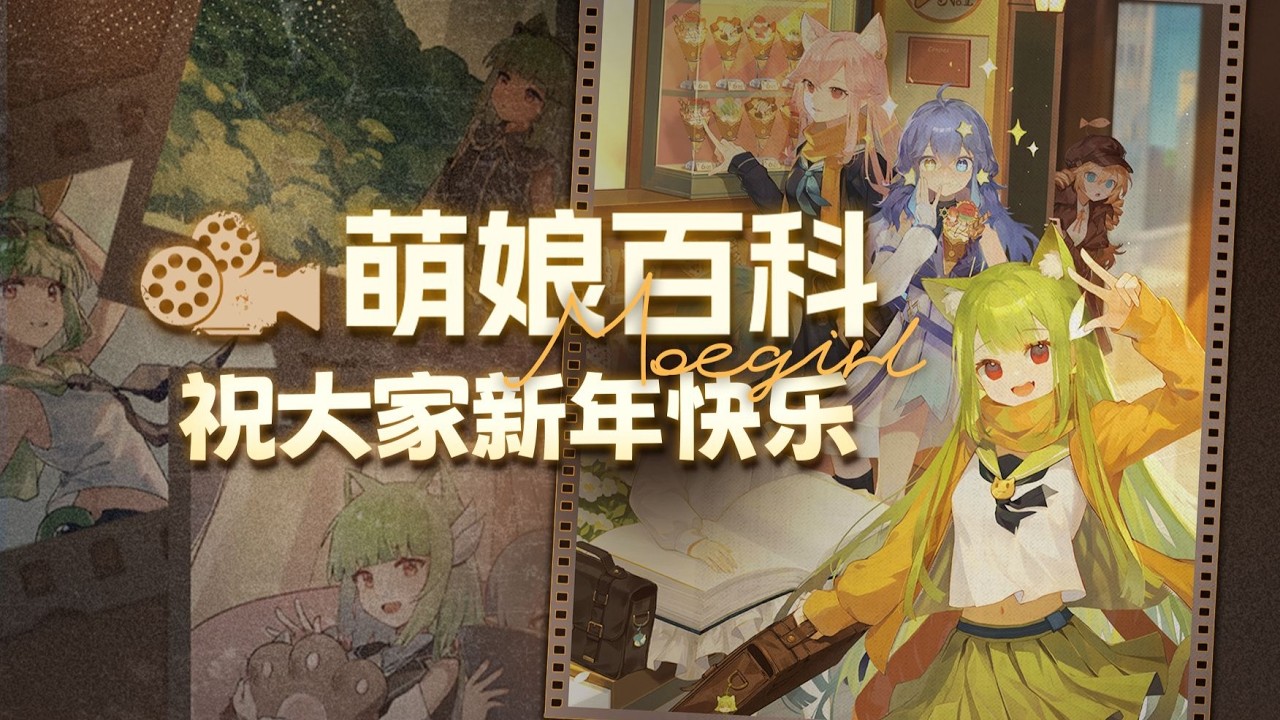 【萌娘百科】新年快乐，这是萌娘百科的2025年年报哟~