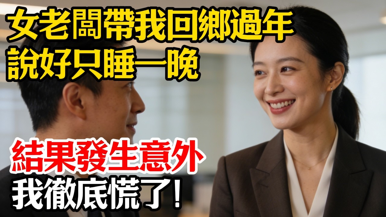 女老闆帶我回鄉過年，說好只睡一晚，結果發生意外，我徹底慌了！#家庭溫情#人生感悟#生活哲學#老年時光#情感共鳴#自主養老#幸福晚年#人生下半場#家庭關系#生活智慧#鄰裏溫情