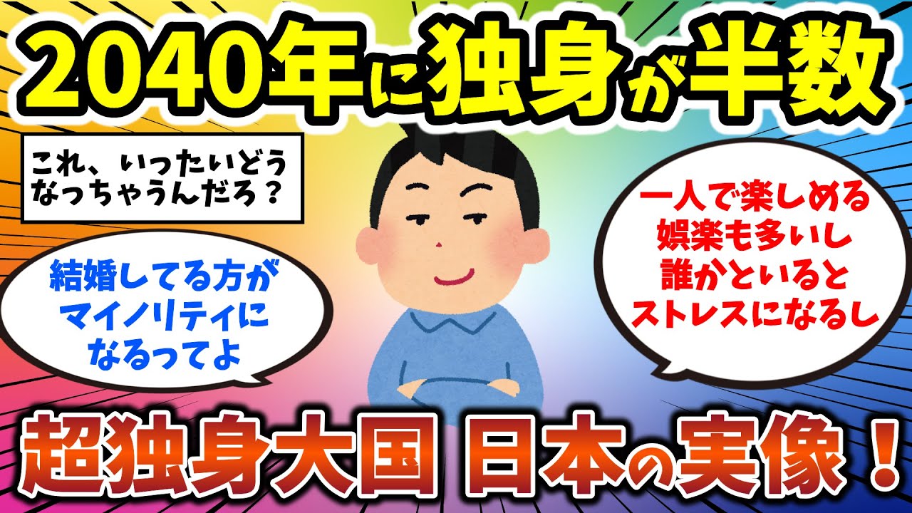 【2ch有益スレ】人口の半分4600万人が独身に…20年後「超独身大国」日本の恐るべき実像　独身男性・独身女性必見！【ゆっくり解説】