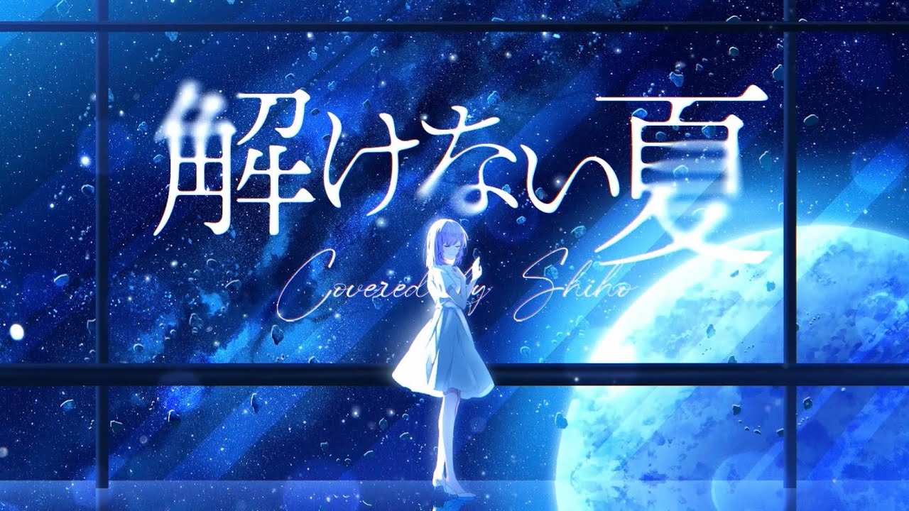 解けない夏 / Aqu3ra - Covered by しほ