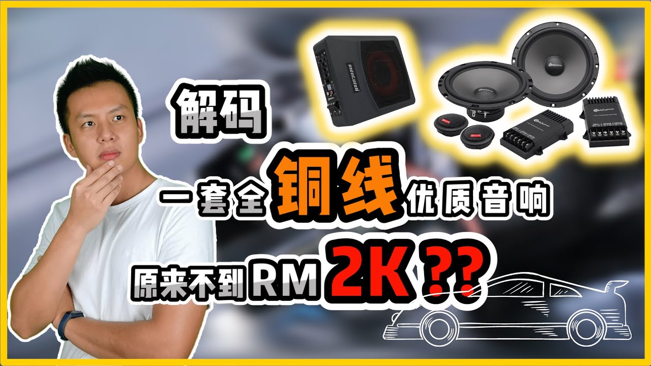 解码 一套【全铜线】优质音响原来价钱不到 RM2,000