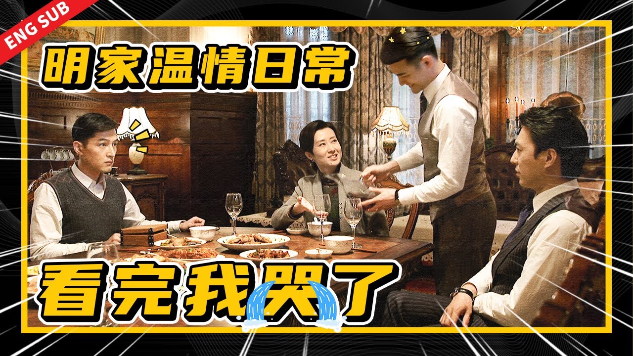 他们之间并非都有血缘关系，却是那个年代最温暖的家庭，明家日常我还能再看一百年😭 《伪装者 The Disguiser》【正午阳光官方频道】