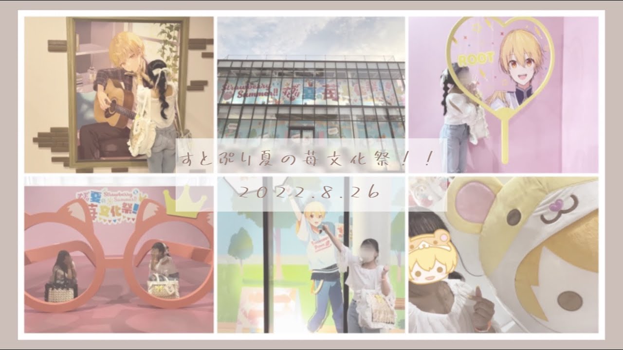 【Vlog】‪❤︎‬‪ 2022.8.26 すとぷり夏の苺文化祭 ❤︎‬‪
