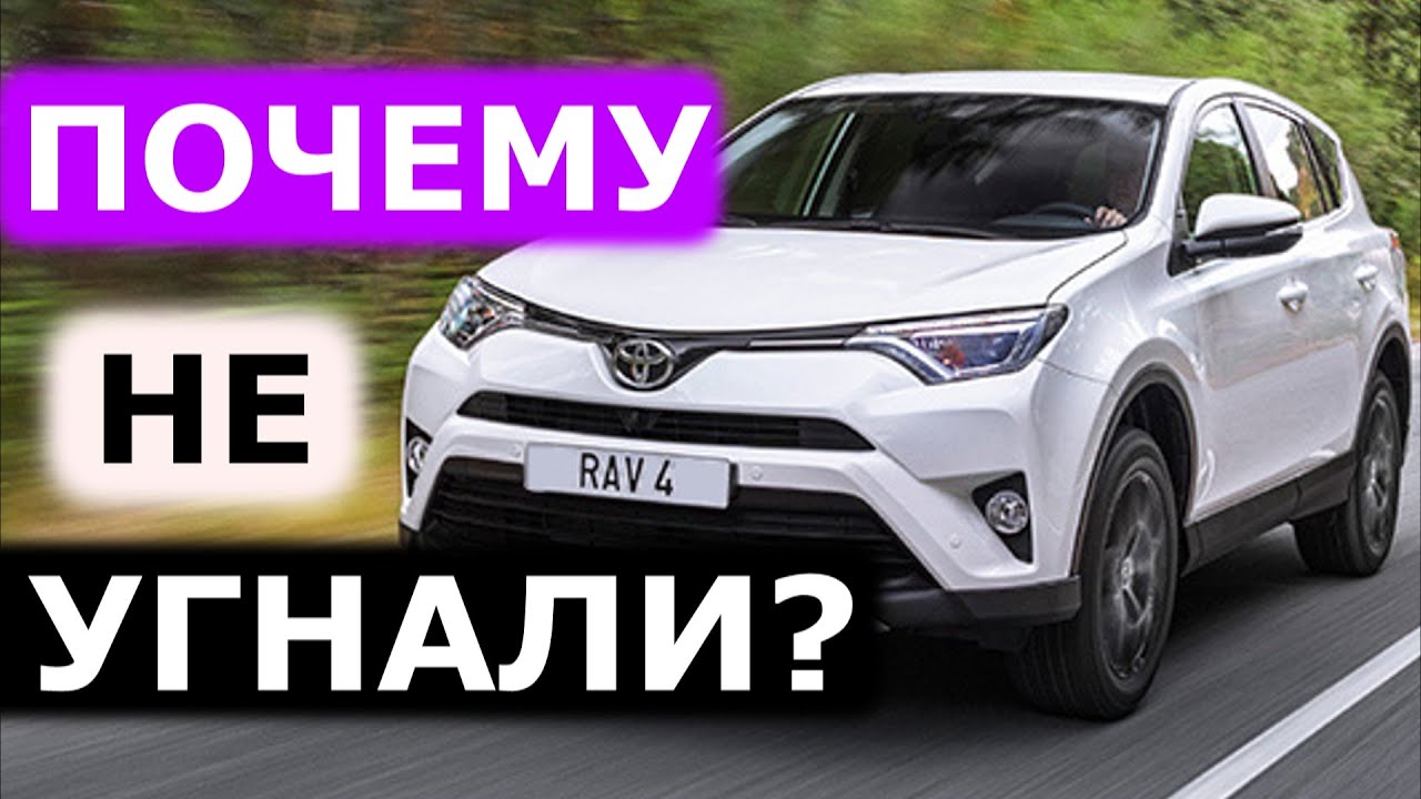 Почему не смогли угнать Toyota RAV4