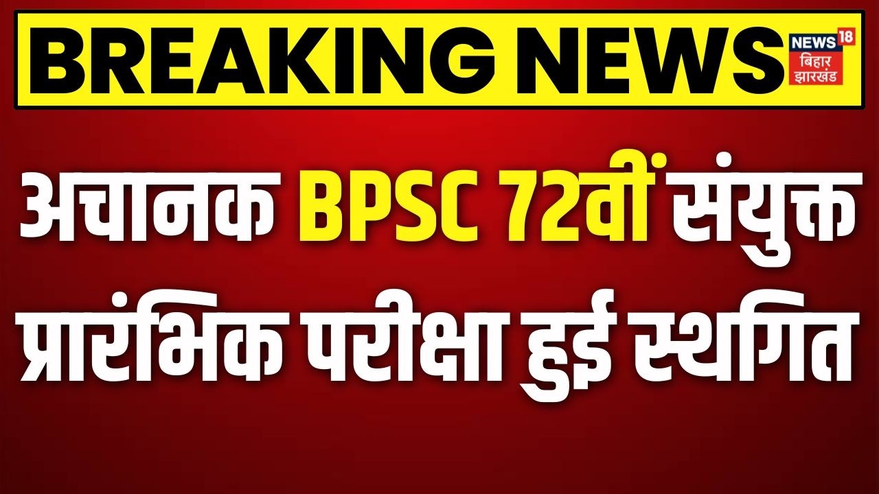 BPSC 72nd Prelims Postponed : अचानक BPSC 72वीं संयुक्त प्रारंभिक परीक्षा हुई स्थगित | Breaking News
