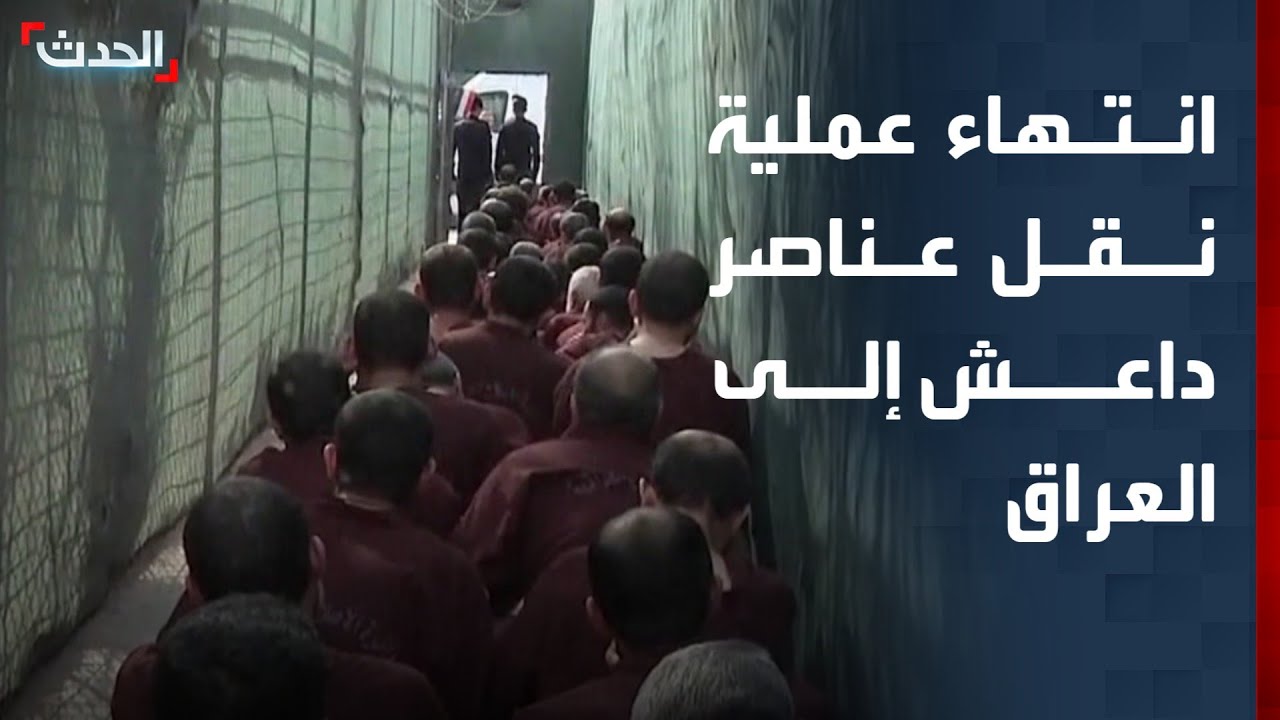 نشرة 15 غرينيتش | واشنطن تعلن انتهاء عملية نقل عناصر داعش من سوريا إلى العراق