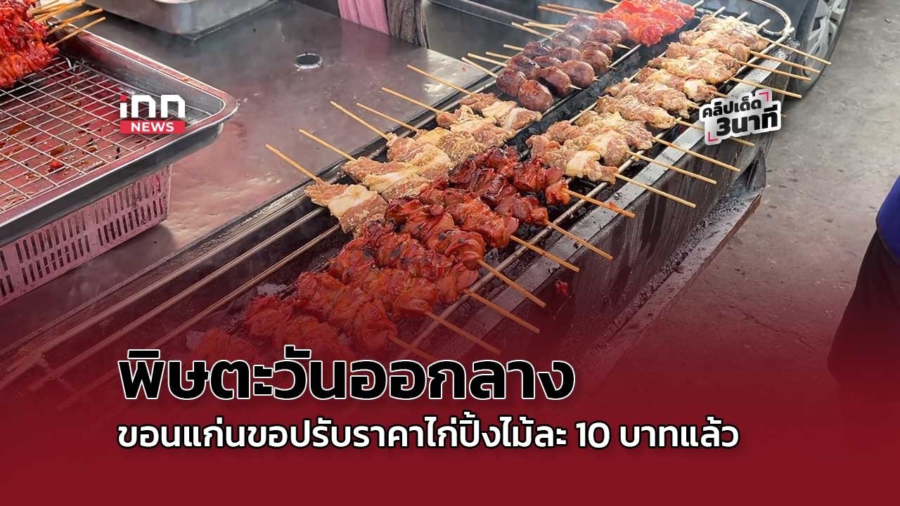 พิษตะวันออกลาง ขอนแก่นปรับราคาหมูปิ้ง-ไก่ปิ้งเป็นไม้ละ 10 บาทแล้ว! : 20-03-69 | คลิปเด็ด
