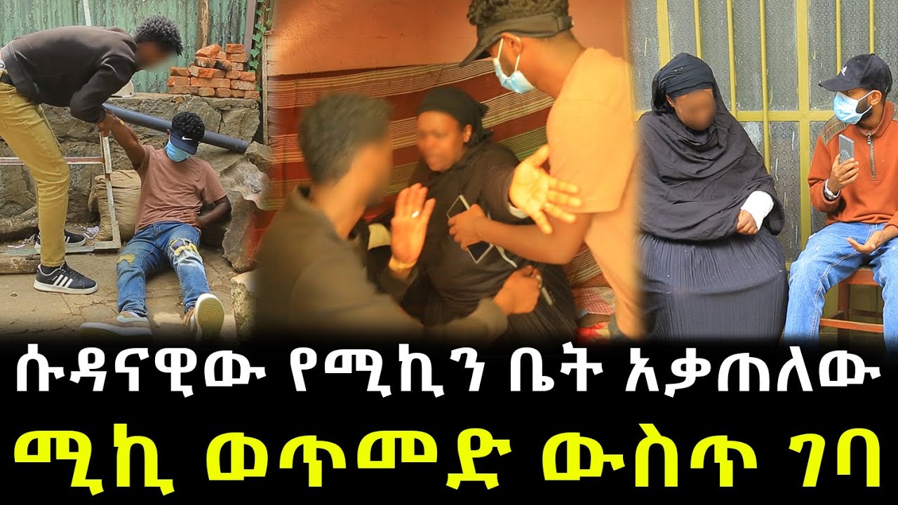 የሚኪ ቤት በእሳት ተቃጠለ ። ሚኪ ያልታሰበ ወጥመድ ውስጥ ገባ ።