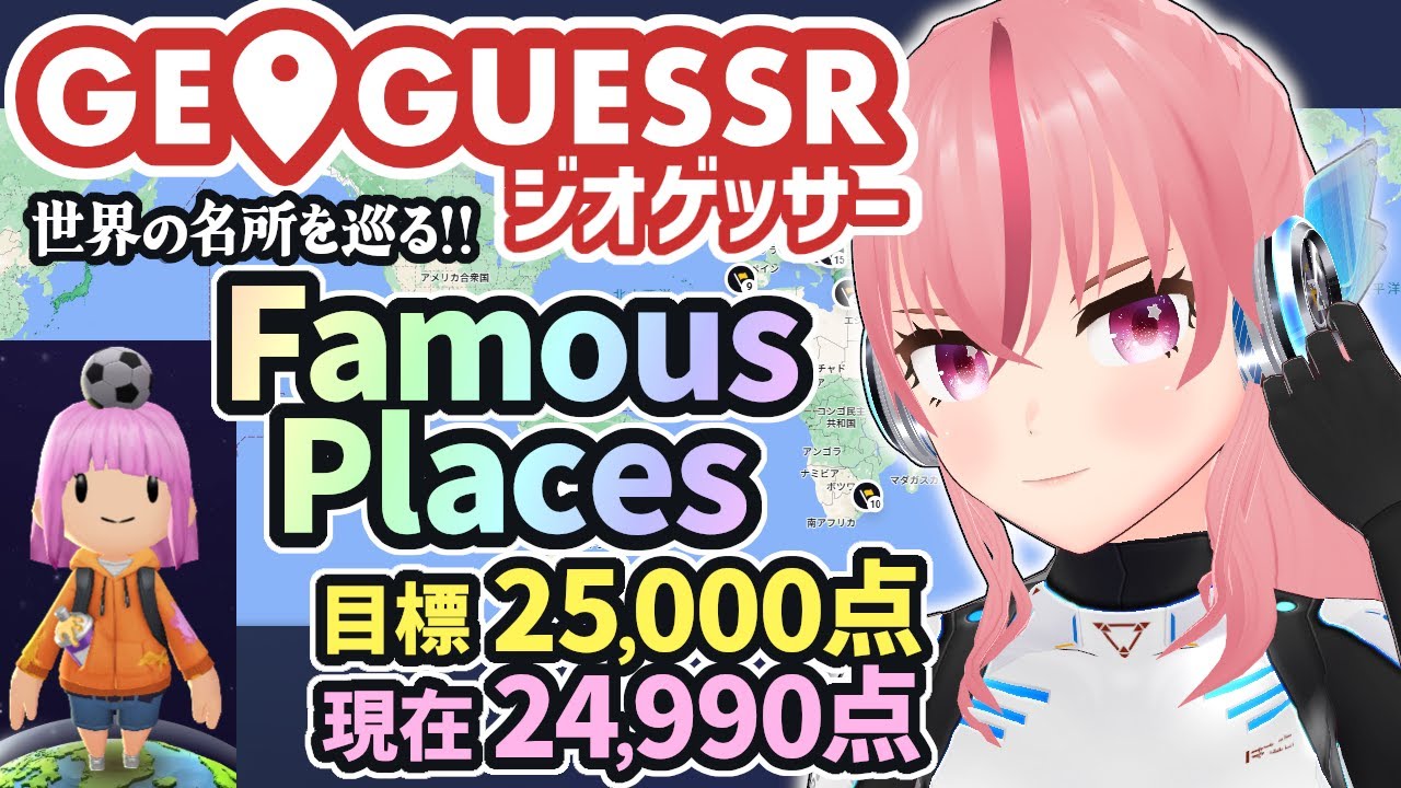 【GeoGuessr】Famous Places 25,000点満点目指す！現在24490点🤔今日はのんびり世界の名所巡り【VTuber/ラパ優/ジオゲッサー】
