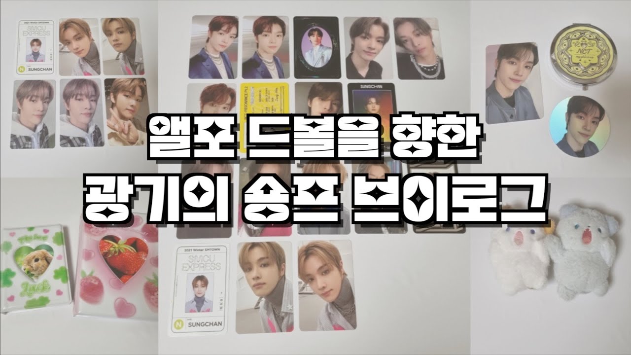 성찬이 포카에 미친 숑프의 브이로그 | 앨포 드볼 완 | 코코플래닛 콜북 | 유니버스 럭드 핸드미러 .. etc | 포카 라벨링 | 귀여운 인형 | 시즈니