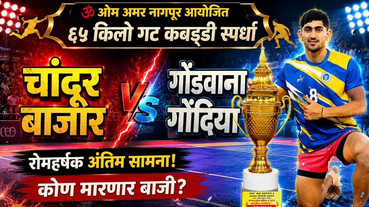 Chandur bazar Vs  Gondwana Gondiya 65 kg kabaddi tournament om Amar nagpur