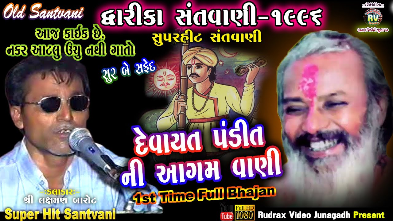 3-Dwarika Santvani-1996 \ Laxman Barot \ Old Santvani \Devayat Pandit Ni Vani \દેવયતપંડિત ની આગમવાણી