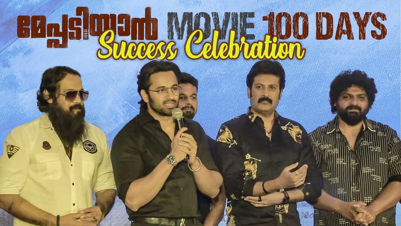 Meppadiyan Movie 100 Days | Success Celebration | Unni Mukundan |