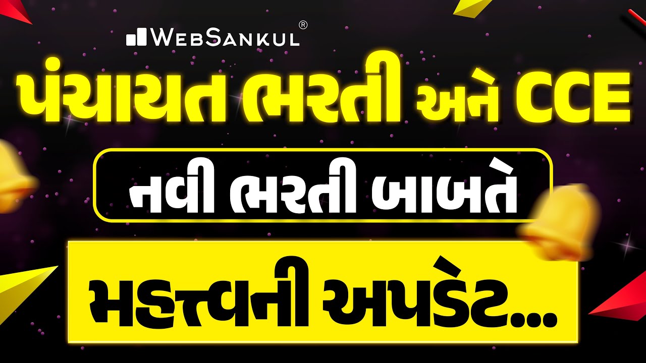 પંચાયત ભરતી અને CCE ની નવી ભરતી બાબતે અપડેટ... | GPSSB Bharti | GSSSB bharti