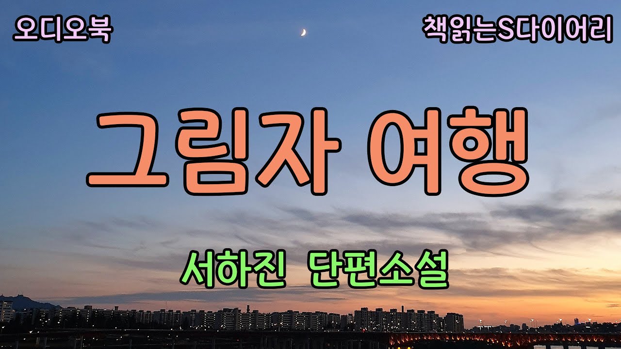 남편과 그를 떠나왔으니 난 다시 혼자가 되었다 / 서하진 / 오디오북#소설듣기#책읽어주는여자