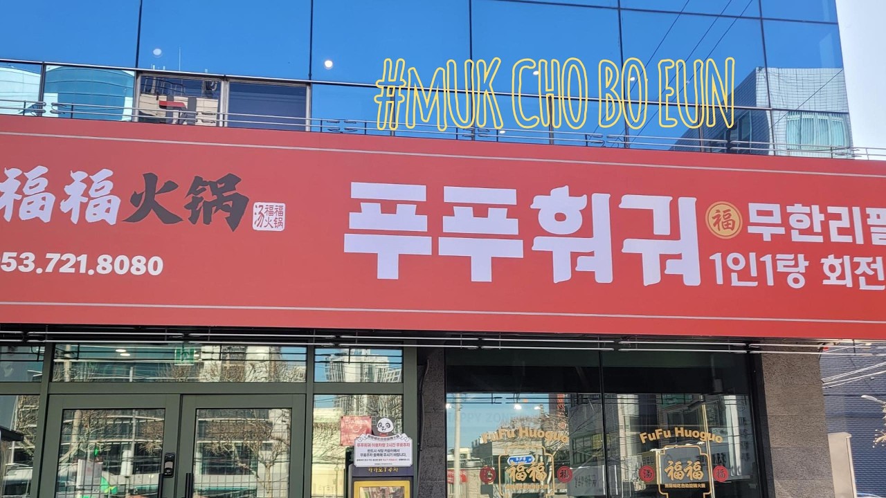 [먹초보은] 푸푸훠궈ㅣ푸푸훠궈 대구ㅣ1인훠궈ㅣ토마토탕ㅣ대구여행 ㅣ 일상기록 ㅣ무한리필 ㅣ중식맛집 ㅣ대구맛집