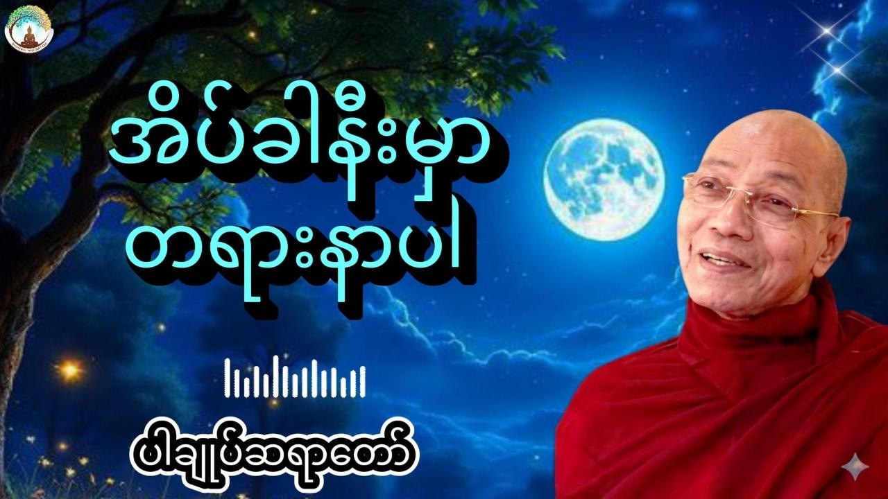 ညစဉ်အိပ်ခါနီးမှာတရားနာပါ live