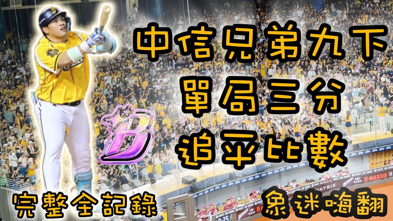 2025/08/02 2025中華職棒36年，九局下中信兄弟堅持到底永不放棄，最後單局追平比數