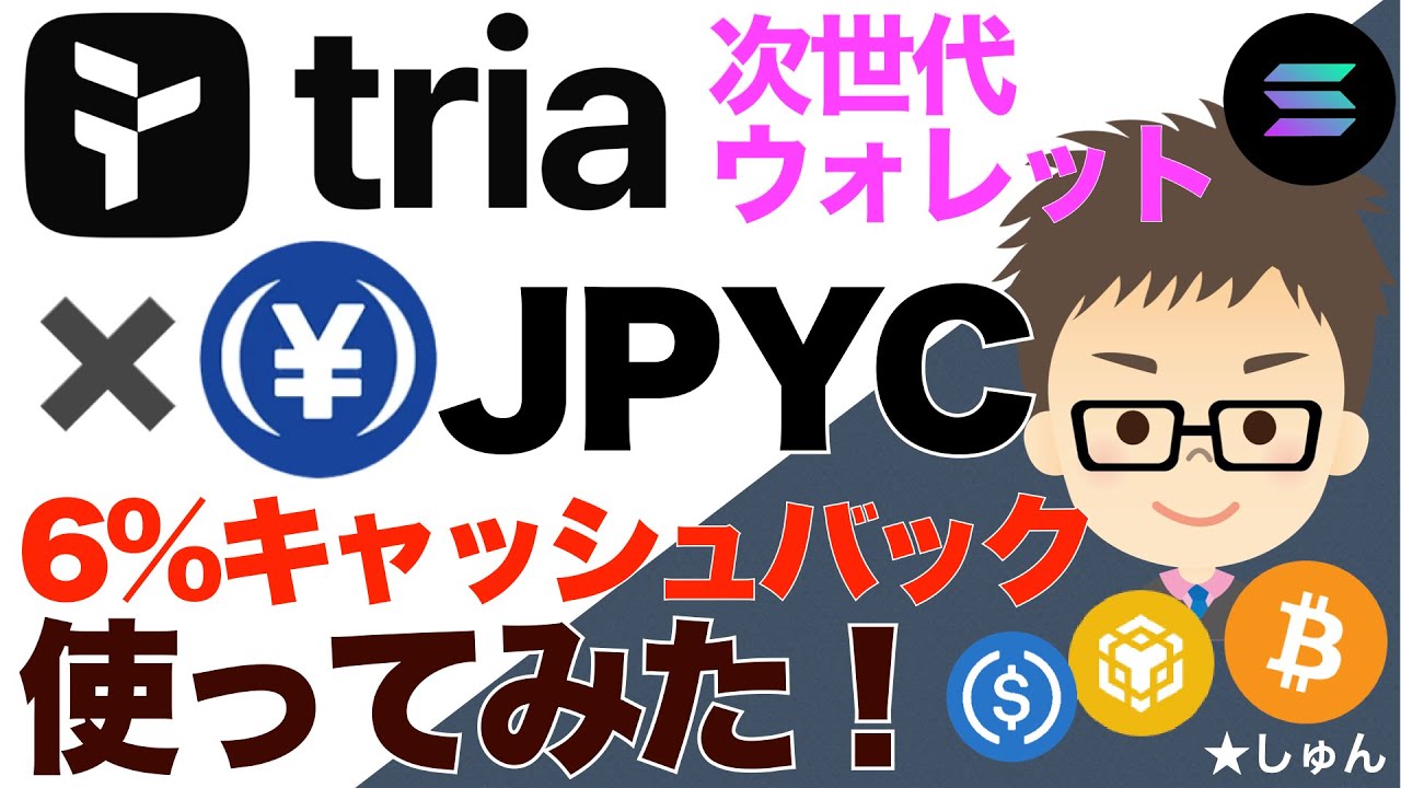次世代ウォレットTria✖️JPYCステーブルで6%キャッシュバック！どこまで使えるか？〜実際に使ってみたよ！良いとこ悪いとこ赤裸々に！