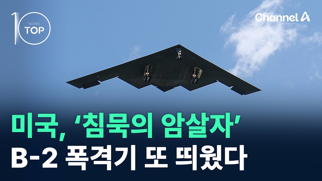 미국, ‘침묵의 암살자’ B-2 폭격기 또 띄웠다 / 채널A / 뉴스TOP 10