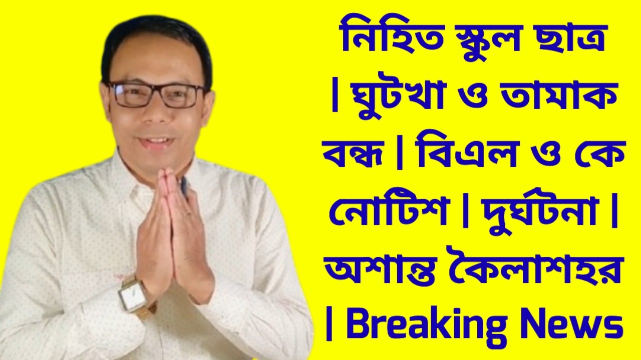 নিহিত স্কুল ছাত্র | ঘুটখা ও তামাক বন্ধ | বিএল ও কে নোটিশ | দুর্ঘটনা | অশান্ত কৈলাশহর | News