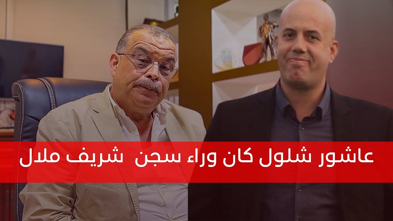 Achour Chelloul عاشور شلول كان وراء سجن  شريف ملال Cherif Mellal
