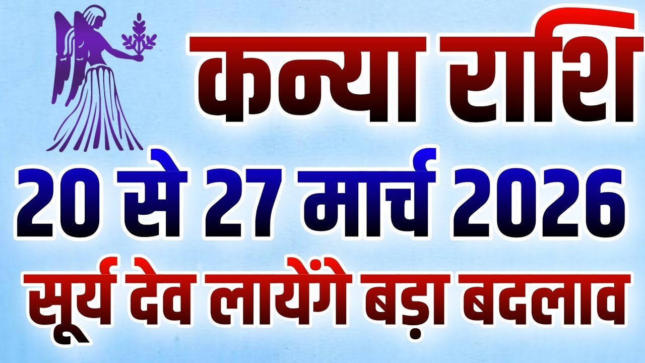 कन्या राशि 20 से 27 मार्च 2026 सूर्य देव लायेंगे बड़ा जीवन में बड़ा बदलाव | Kanya Rashifal | 
