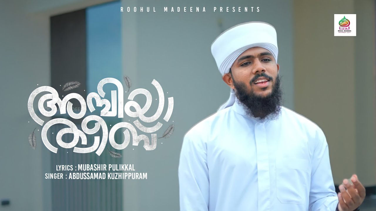 അമ്പിയാ ത്വീബ്... Latest madh song | Abdussamad Kuzhippuram | Mubashir Pulikkal | ROOHUL MADEENA