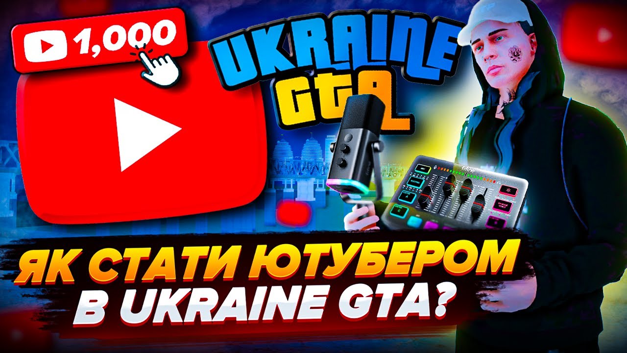 ЯК СТАТИ ЮТУБЕРОМ ПО ГРІ Ukraine GTA