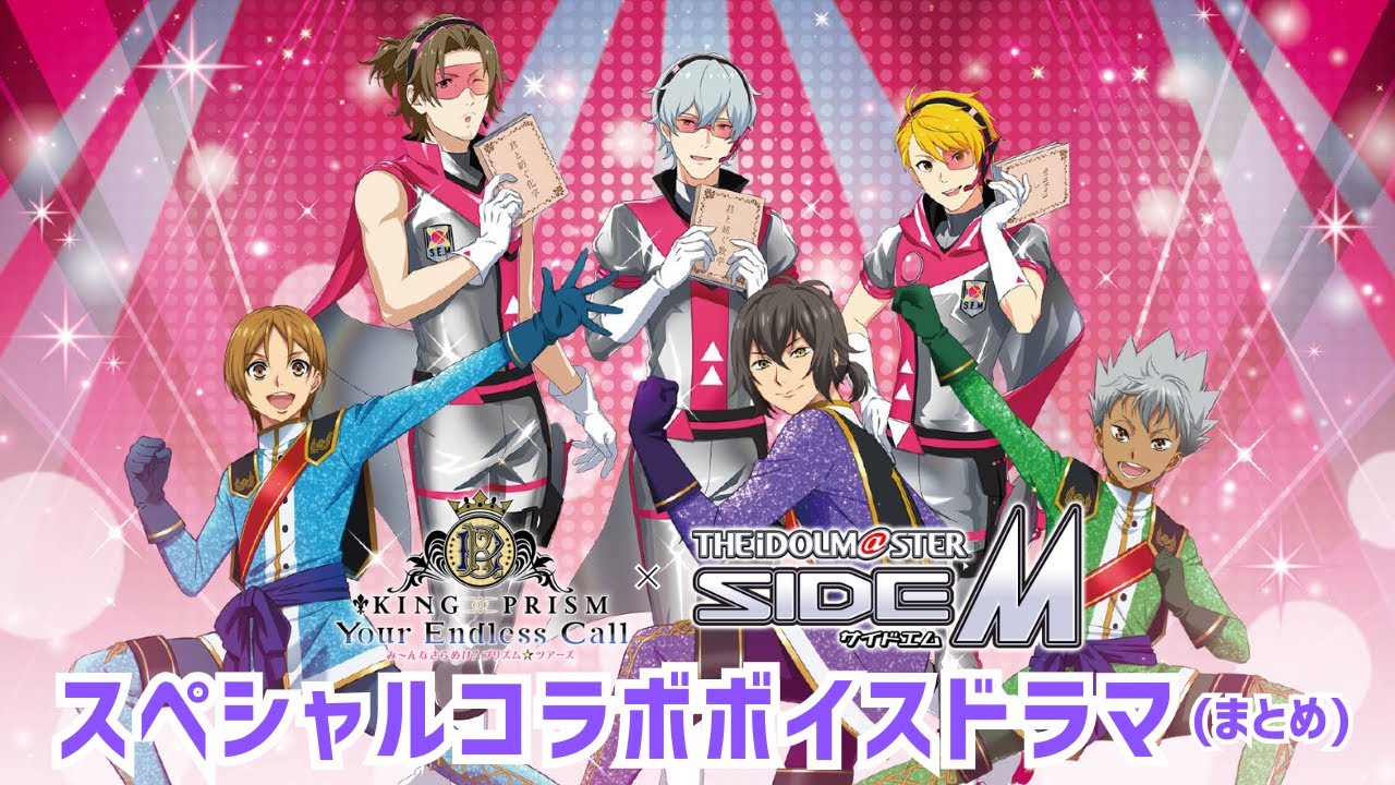 【コラボボイスドラマ】「KING OF PRISM」×「アイドルマスター SideM」[まとめ]