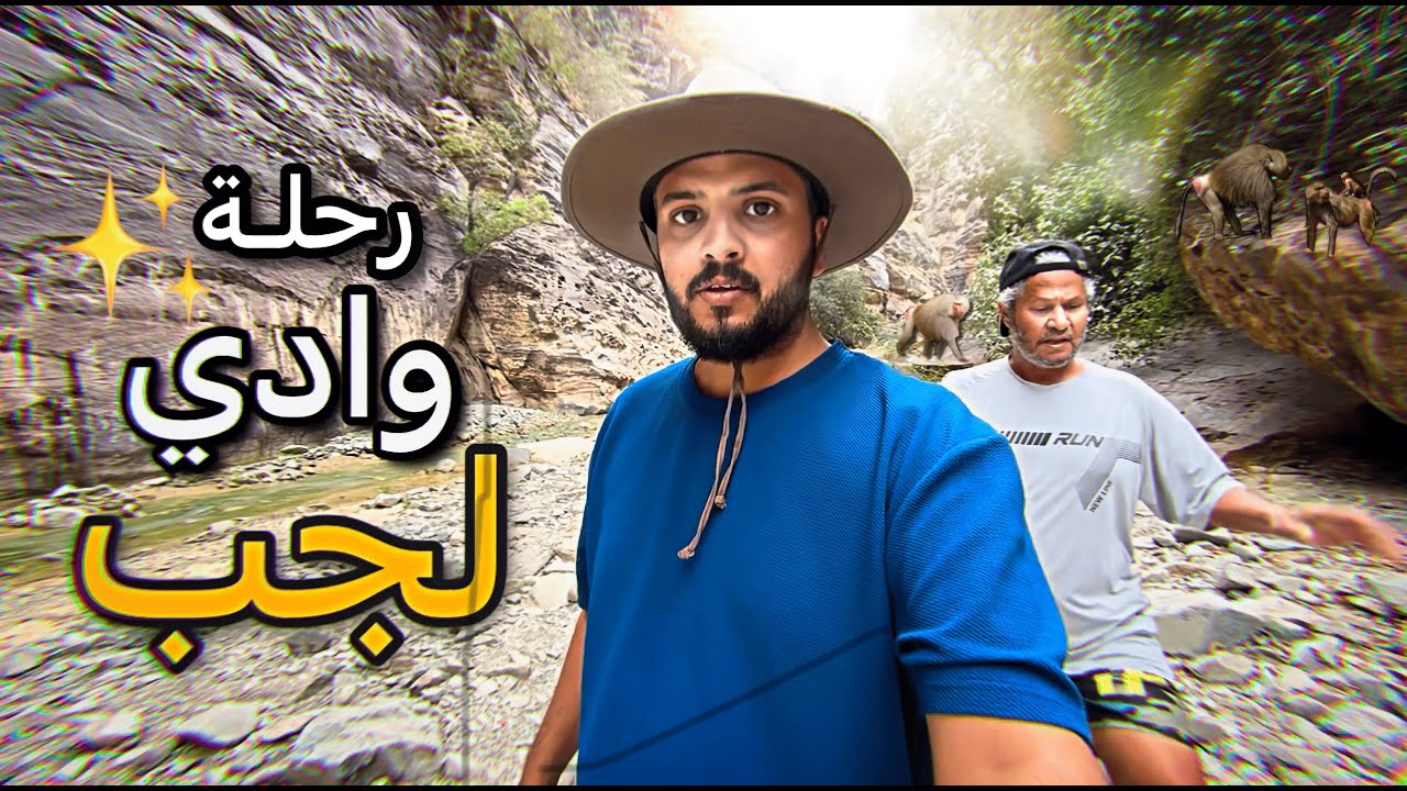 1 # رحلة جازان (وادي لجب + الجبل الاسود )