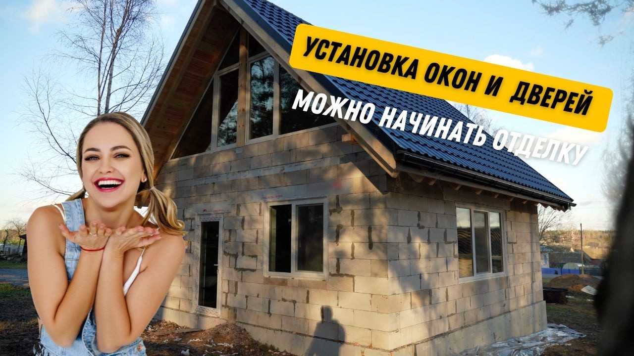 Установка Окон и Дверей. Теплый контур закрыт, можно начинать оттделку.