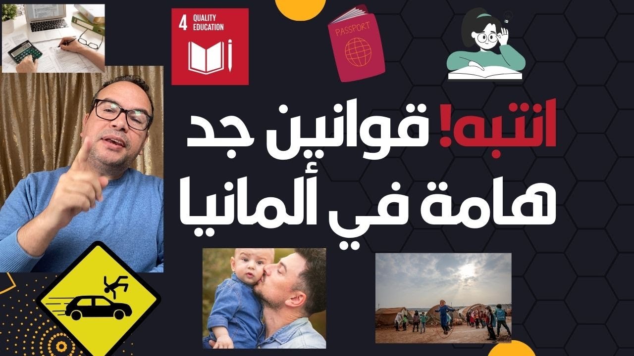 انتبه! قوانين جد ‏هامة في ألمانيا لازم تعرفها قبل السقوط في الخطأ وتندم عليها