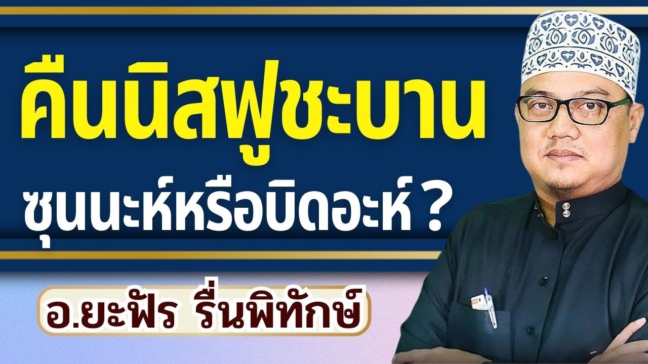 คืนนิสฟูชะบาน 2569 ซุนนะห์หรือบิดอะห์ ? | อ.ยะฟัร รื่นพิทักษ์