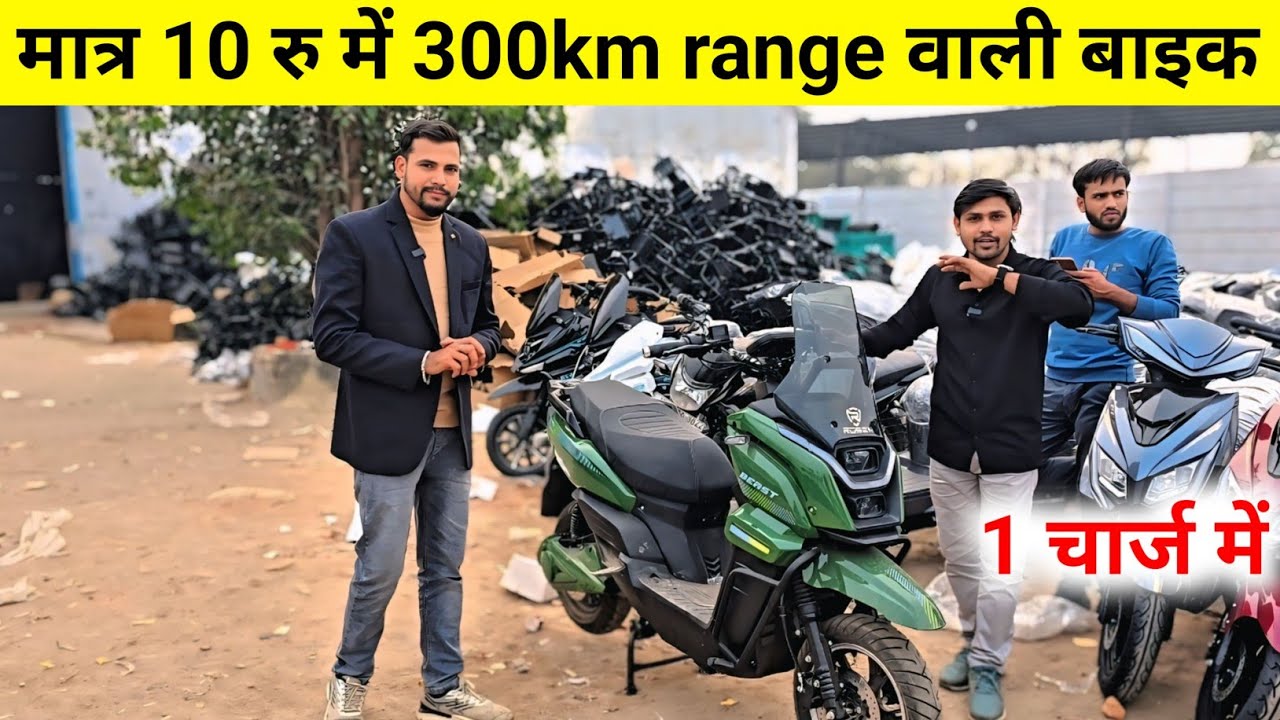 😱10 Ru me 300 km range 1charge me 🔥3 years Warranty ke sath 