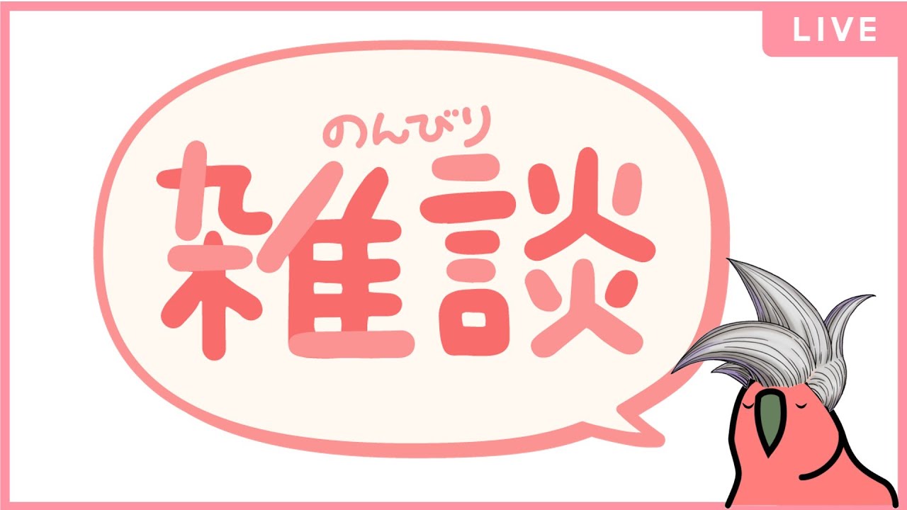 雑談配信