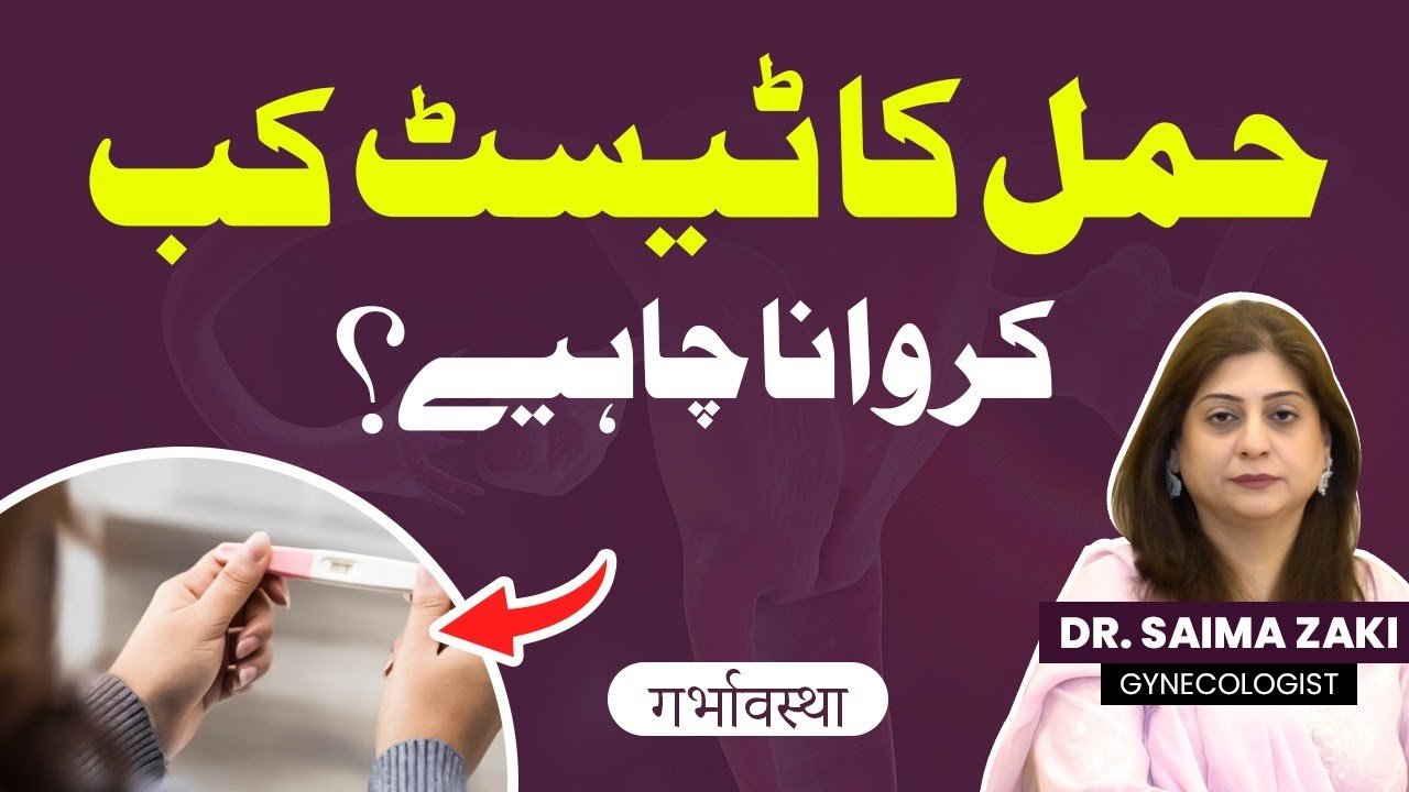 Hamal Check Karna Ka Tarika | Pregnancy Test at Home | Pregnancy Test Kab Karwana Chahiye?