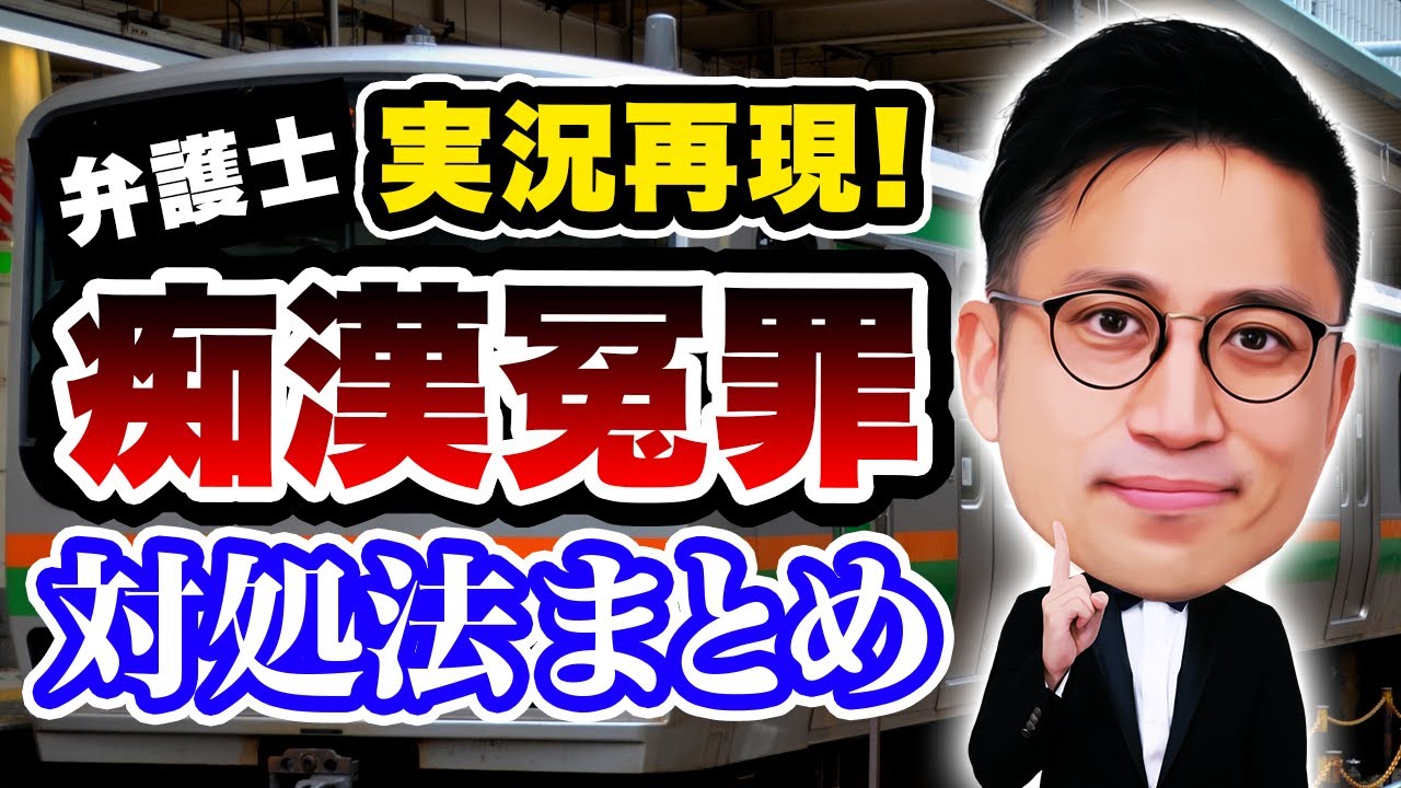 【実況再現】痴漢冤罪に巻き込まれたら？ホームで身を守るための対処法まとめ / 闇弁タケシ
