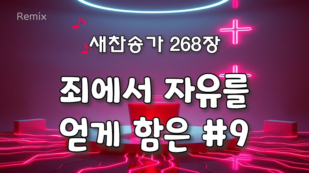 죄에서 자유를 얻게 함은 #9 [새찬송가 268장 REMIX]