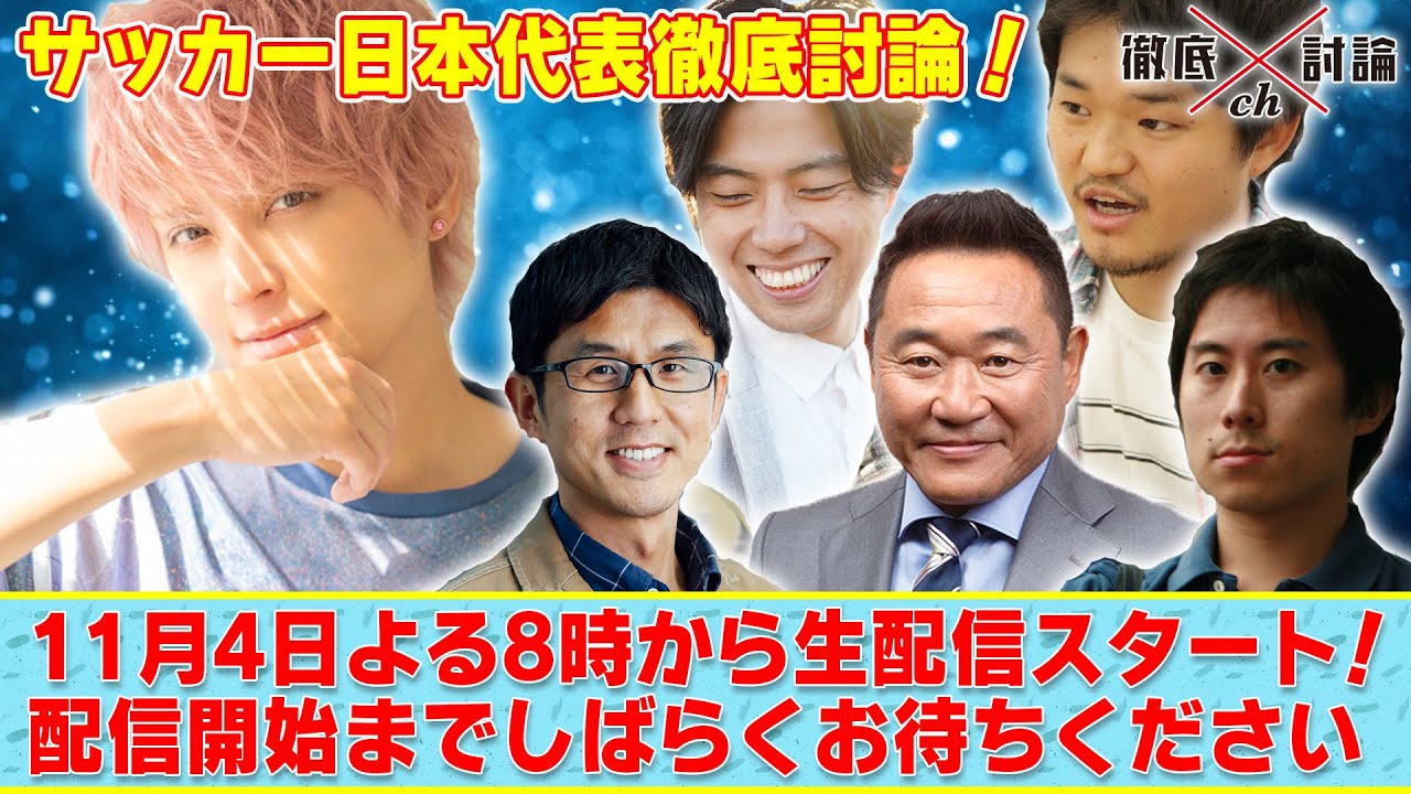 徹底討論ch#001”サッカー日本代表徹底討論”