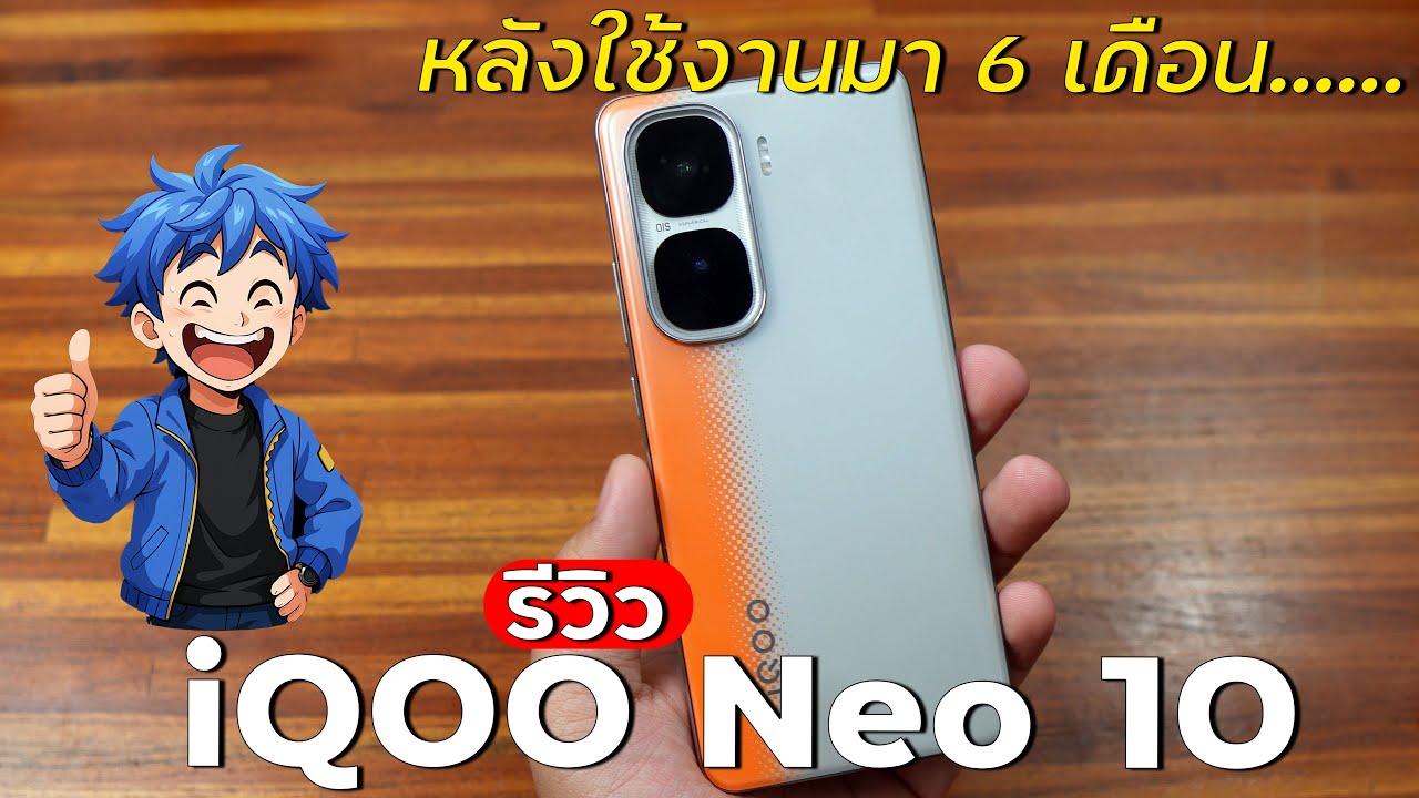 รีวิว iQOO Neo 10 (OriginOS) ตัวแรง จอ LTPO Amoled Snapdragon 8 Gen 3 แบต 6,100 mAh ชาร์จ 120W